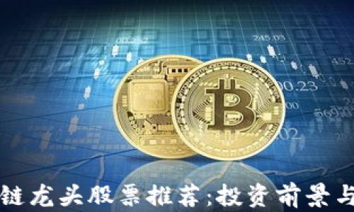 
共享区块链龙头股票推荐：投资前景与市场分析