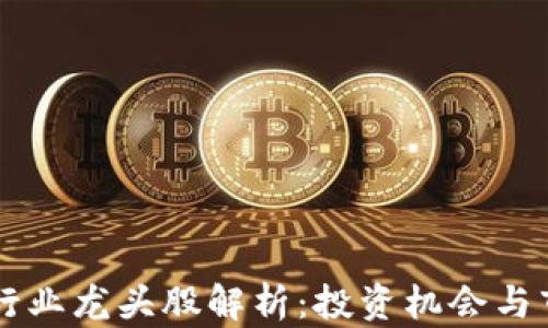 
区块链行业龙头股解析：投资机会与市场展望