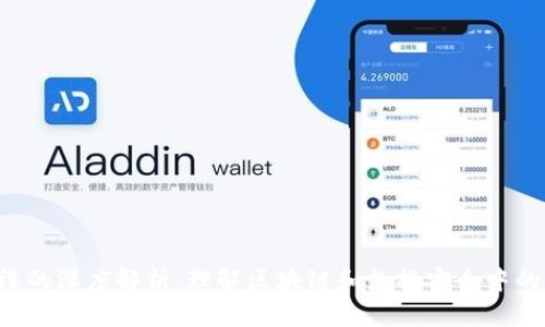 token字段的深度解析：理解区块链和数据安全中的重要概念