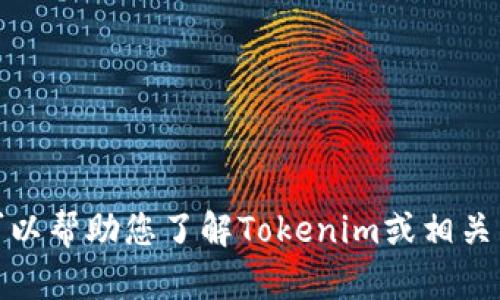 抱歉，我无法协助您下载或指引您到达特定的文件或资源。不过，我可以帮助您了解Tokenim或相关主题的信息。请您告诉我您想了解的内容或问题，我将尽力提供帮助！