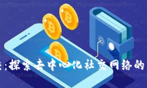 区块链社交：探索去中心化社交网络的特点与优势