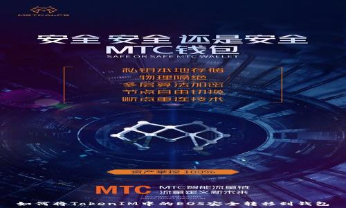   
如何将TokenIM中的EOS安全转移到钱包