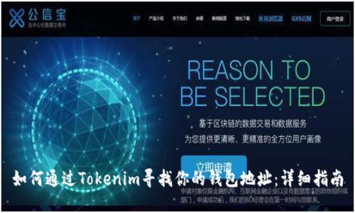 如何通过Tokenim寻找你的钱包地址：详细指南