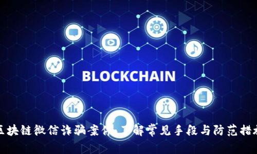 区块链微信诈骗案件：了解常见手段与防范措施