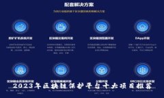 2023年区块链保护平台十大项目推荐