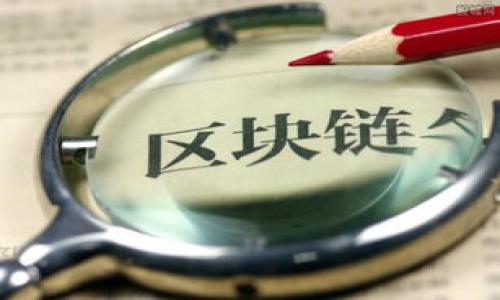 ”；”陕西汽车区块链公司全景分析：行业现状与未来发展/”；”
”；guanjianci”陕西,汽车,区块链,公司/”；guanjianci”

### 内容主体大纲

1. **引言**
   - 介绍区块链技术的背景与重要性
   - 概述陕西汽车行业的发展现状

2. **区块链在汽车行业的应用**
   - 供应链管理
   - 车辆追溯
   - 信用体系建设

3. **陕西区块链公司概览**
   - 各主要公司的介绍
     - 公司A
     - 公司B
     - 公司C

4. **陕西汽车区块链公司的实际案例**
   - 成功案例分析
   - 失败案例分析
   - 最大的挑战与机遇

5. **未来发展趋势**
   - 政策环境与支持
   - 市场需求变化
   - 技术进步与创新

6. **总结与展望**
   - 当前局势的总结
   - 对未来的展望

### 详细内容

#### 引言

随着信息技术的不断进步，区块链作为一种新兴的技术正逐渐渗透到各行各业，尤其是在汽车行业。区块链技术的透明性、不可篡改性以及去中心化的特点使其在管理和交易过程中具有显著优势。陕西省作为中国汽车产业重要的基地之一，其汽车行业的数字化转型与区块链技术的融合将推动产业升级，提高市场竞争力。

陕西的汽车产业近年来快速发展，考察其在区块链领域的应用潜力将具有重要意义。接下来，我们将探讨区块链在汽车行业的多种应用，以及陕西地区相关公司的现状和未来可能的发展方向。

#### 区块链在汽车行业的应用

区块链技术在汽车行业的应用种类繁多，以下是几个主要的应用场景：

##### 供应链管理

汽车制造的供应链涉及多方利益相关者，包括制造商、供应商、分销商等。区块链技术能够将所有参与者的信息记录在同一个链上，确保数据的一致性与透明性。这一特点降低了信息不对称和欺诈的风险，提高了资源的利用效率。

##### 车辆追溯

区块链技术能够提供车辆从生产到销售乃至使用的全生命周期追溯。通过对每一辆车的各个环节进行信息记录，消费者可以方便地查询汽车的生产厂家、零配件来源、维修记录等信息，从而增强信赖感，提升购车体验。

##### 信用体系建设

在汽车融资租赁、二手车交易等场景中，区块链能够帮助企业建立客户信用记录。通过将每一笔交易、还款等情况记录在链上，相关公司可以更好地评估客户信用，降低信贷风险，为客户提供更优质的服务。

#### 陕西区块链公司概览

陕西省内目前参与汽车区块链技术应用的公司有几家，以下是对其中几家代表公司的介绍：

##### 公司A

公司A专注于为汽车制造企业提供区块链解决方案，致力于提升生产效率和管理透明度。他们为多家知名汽车生产企业提供技术支持，已在多个项目中取得显著成效。

##### 公司B

公司B是一家互联网公司，近年来涉足汽车行业，通过区块链技术完善汽车二手交易平台，确保交易数据的安全性与真实性，吸引了大量用户加入。

##### 公司C

公司C主要专注于汽车供应链的区块链解决方案，提供一系列服务，从产品追溯到质量管理，旨在提升整个汽车供应链的透明度和效率。

#### 陕西汽车区块链公司的实际案例

在分析区块链在陕西省汽车行业的应用时，成功与失败案例都值得借鉴。

##### 成功案例分析

成功案例方面，某知名汽车制造公司与本地区块链企业合作，通过区块链技术实现了供应链的数字化管理，从而大幅降低了库存和运营成本，提升了供应链的反应速度和准确性。

##### 失败案例分析

在失败案例中，一家初创公司尝试进入市场，但由于缺乏行业经验及相关法规支持，未能成功推出其产品，最终停止运营。这个案例提醒我们技术可行性与市场需求之间的平衡至关重要。

##### 最大的挑战与机遇

目前，陕西汽车区块链公司的最大挑战是技术落地与社会认知的低迷，然而，随着政策的逐步支持和市场需求的不断增长，未来的机遇也将随之增多。

#### 未来发展趋势

在未来的发展中，陕西的汽车区块链有几个明显的趋势：

##### 政策环境与支持

政府对区块链技术的支持力度将继续增强，包括资金和技术上的扶持，能帮助企业快速布局市场。

##### 市场需求变化

随着消费者对汽车信息透明度的要求提高，市场对区块链技术的需求也将不断增加，企业必需认清这一趋势。

##### 技术进步与创新

不断的技术创新将推动区块链在汽车行业应用的深化，尤其是在智能合约及数据安全等领域，将显著提升运营效率。

#### 总结与展望

总体来看，陕西的汽车区块链企业在技术应用和市场推广上都有较大的潜力，推动汽车行业的进一步发展。同时，区块链技术的应用也将对提升消费者信任、降低交易风险、供应链管理等方面产生积极影响。

### 相关问题

1. **区块链技术对汽车行业转型的重要性如何？**
   - 详细探讨区块链在提升透明度、降低风险等方面的作用。

2. **陕西汽车区块链公司如何适应市场竞争？**
   - 分析目前市场状况及企业应对策略。

3. **在区块链实施过程中遇到的技术挑战有哪些？**
   - 深入分析技术执行过程中的风险与挑战。

4. **区块链对汽车交易的影响如何？**
   - 探讨区块链在汽车买卖中的实际应用。

5. **未来区块链在汽车产业的应用场景是什么？**
   - 展望区块链未来在不同汽车产业链环节的应用。

6. **如何评估区块链项目的成功与失败？**
   - 制定一套评估标准来衡量区块链项目的成败。

7. **区块链与其他技术（如IoT、AI）结合的可能性有哪些？**
   - 讨论多种技术协同作用下，区块链的进一步应用。

以上是关于陕西汽车区块链公司的初步分析及相关讨论。希望这能帮助您深入了解这一领域的现状与未来。