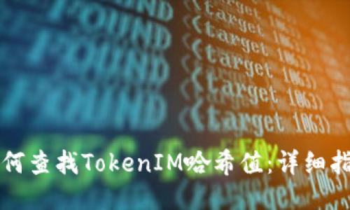 如何查找TokenIM哈希值：详细指南