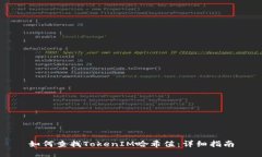 如何查找TokenIM哈希值：详细指南