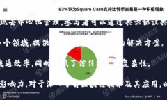 区块链是一项革命性的技术，具有广泛的应用前
