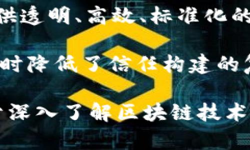 区块链是一项革命性的技术，具有广泛的应用前景和影响。以下是区块链的几种定义：

1. **技术定义**：区块链是一种去中心化的分布式账本技术，可以记录交易数据，并通过加密技术确保数据的安全性和不可篡改性。它由多个区块组成，每个区块包含一组交易记录，并通过加密链接到前一个区块，形成链条。

2. **经济学定义**：区块链可以被视为一种新型的经济体制，能够在没有中央控制者的情况下，实现在多方参与者之间的信任。它通过智能合约自动执行交易，降低了信任成本。

3. **社会学定义**：从社会学角度来看，区块链是一种治理模型。它通过社区共识机制实现去中心化管理，参与者可以通过共识协议共同决策和监督系统的运行。

4. **应用定义**：区块链不仅仅是一项技术，还可以用在金融、供应链管理、身份验证等多个领域，提供透明、高效、标准化的解决方案。

5. **价值定义**：区块链的核心价值在于保障数据的完整性和透明性，提高数字资产的流通效率，同时降低了信任构建的复杂性。

以上定义展示了区块链的多维特性，这使得它在不同行业和领域有着广泛的应用潜力和影响力。对于深入了解区块链技术及其应用，以上定义为读者提供了良好的基础。