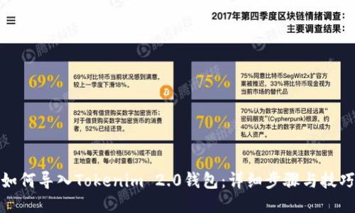 如何导入Tokenim 2.0钱包：详细步骤与技巧