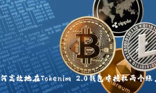 如何高效地在Tokenim 2.0钱包中授权两个账户？