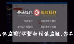 区块链技术的多元化应用：从金融到供应链，你