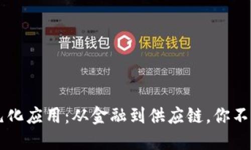 区块链技术的多元化应用：从金融到供应链，你不可不知的创新变革