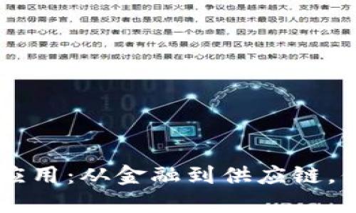 区块链技术的多元化应用：从金融到供应链，你不可不知的创新变革