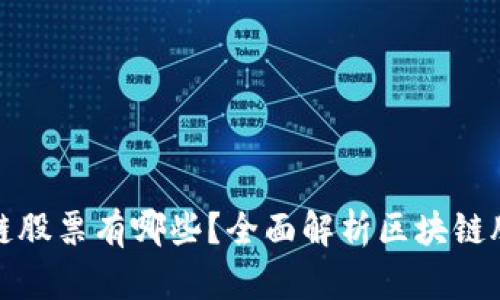 真正的区块链股票有哪些？全面解析区块链股票投资机会