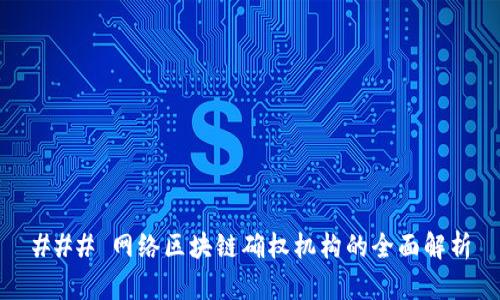 ### 网络区块链确权机构的全面解析