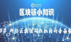 ### 网络区块链确权机构的全面解析