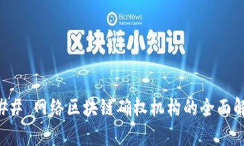 ### 网络区块链确权机构的全面解析