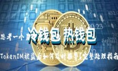 思考一个易于大众且的TokenIM被盗后如何及时报警