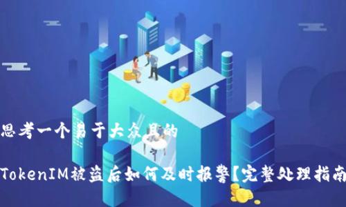 思考一个易于大众且的

TokenIM被盗后如何及时报警？完整处理指南