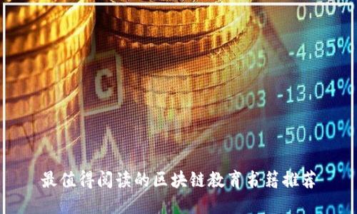 最值得阅读的区块链教育书籍推荐