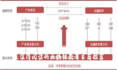 最值得阅读的区块链教育书籍推荐