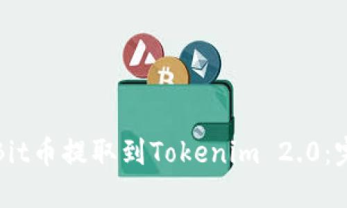 如何将Bit币提取到Tokenim 2.0：完整指南