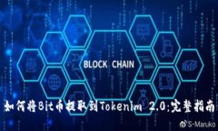 如何将Bit币提取到Tokenim 2.0：完整指南