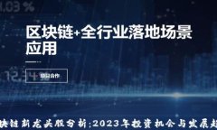 区块链新龙头股分析：2023年投资机会与发展趋势