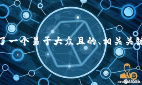 针对“tokenim怎么查进度”这一主题，我为您设计了一个易于大众且的、相关关键词、内容大纲，以及7个相关问题。以下是具体内容：

如何使用Tokenim查询进度：全方位指南