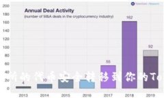 如何将交易所的代币安全转移到你的Tokenim钱包