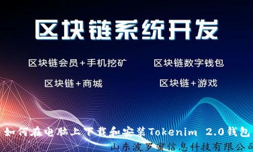 如何在电脑上下载和安装Tokenim 2.0钱包