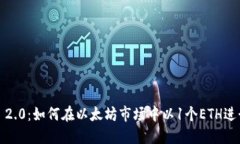  Tokenim 2.0：如何在以太坊市场中以1个ETH进行卖出