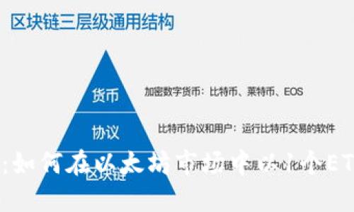  Tokenim 2.0：如何在以太坊市场中以1个ETH进行卖出交易