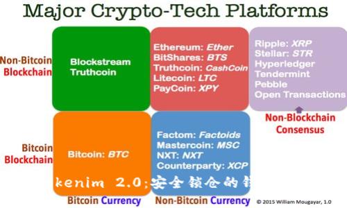 Tokenim 2.0：安全锁仓的钱包指南