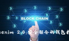 Tokenim 2.0：安全锁仓的钱包指南