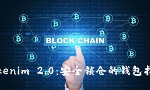 Tokenim 2.0：安全锁仓的钱包指南