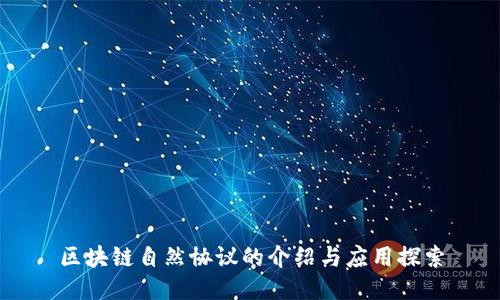 区块链自然协议的介绍与应用探索