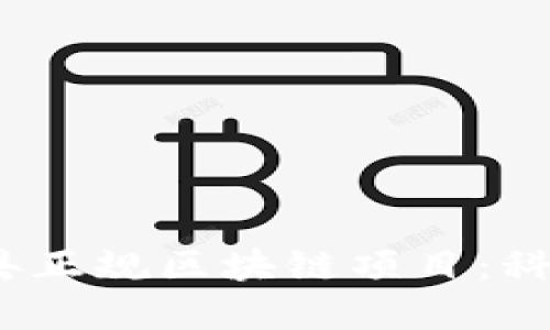 bianoti探索赣县正规区块链项目：科技与投资的未来
