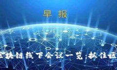 2023年美国区块链线下会议一览：抓住区块链发展