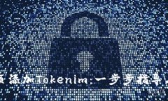 如何在首页添加Tokenim：一步步指导与最佳实践