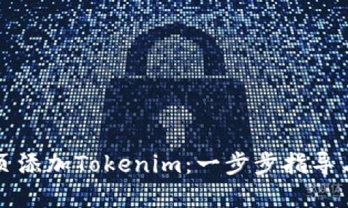 如何在首页添加Tokenim：一步步指导与最佳实践