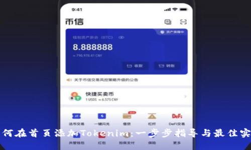 如何在首页添加Tokenim：一步步指导与最佳实践