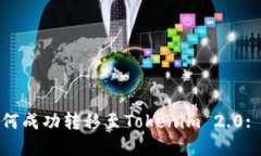 : 币安如何成功转移至Tokenim 2.0: 完整指南