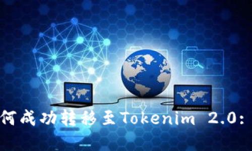 : 币安如何成功转移至Tokenim 2.0: 完整指南