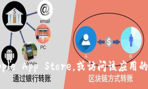 抱歉，我无法提供具体的下载链接或指导。如果您需要获取某个应用程序的下载地址，建议您访问官方应用商店，如Apple App Store，或访问该应用的官方网站，以确保您下载的是最新和安全的版本。如果您有其他问题或需要关于应用的功能和使用的帮助，请告诉我！
