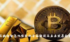 区块链智慧化服务的全面解析及未来发展趋势