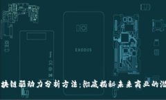 区块链驱动力分析方法：彻底揭秘未来商业的潜