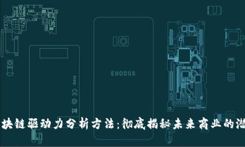 区块链驱动力分析方法：彻底揭秘未来商业的潜力